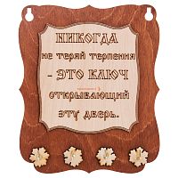 Ключница доска"Никогда не теряй терпения" во Гатчине