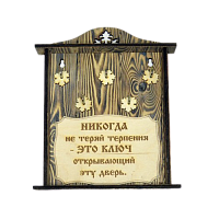 КЛЮЧНИЦА "НИКОГДА НЕ ТЕРЯЙ ТЕРПЕНИЯ" во Гатчине